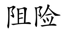 阻险的解释