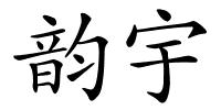 韵宇的解释