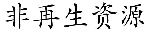 非再生资源的解释