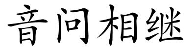 音问相继的解释