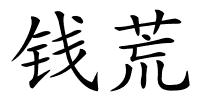 钱荒的解释