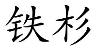 铁杉的解释