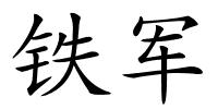 铁军的解释