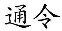 通令的解释