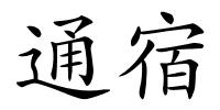 通宿的解释