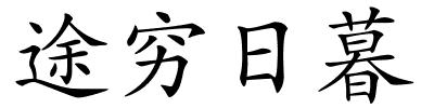 途穷日暮的解释