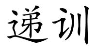 递训的解释