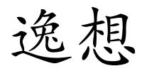 逸想的解释