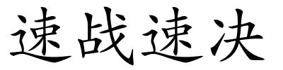 速战速决的解释