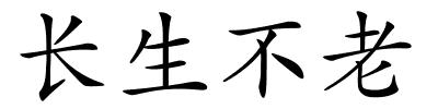 长生不老的解释