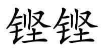 铿铿的解释