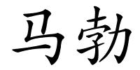 马勃的解释