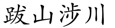 跋山涉川的解释