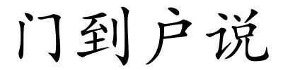 门到户说的解释