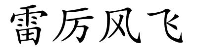 雷厉风飞的解释