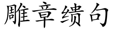 雕章缋句的解释