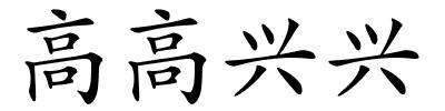 高高兴兴的解释