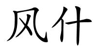 风什的解释