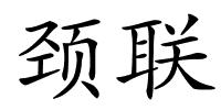 颈联的解释