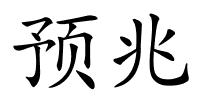 预兆的解释