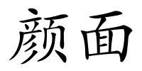 颜面的解释