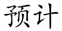 预计的解释