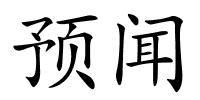 预闻的解释