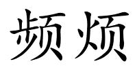 频烦的解释