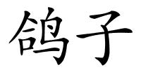 鸽子的解释