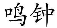 鸣钟的解释