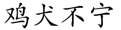 鸡犬不宁的解释