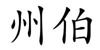 州伯的解释