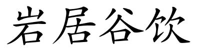 岩居谷饮的解释