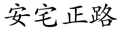 安宅正路的解释