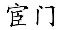 宦门的解释