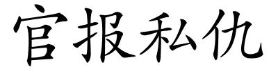 官报私仇的解释