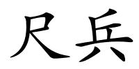 尺兵的解释