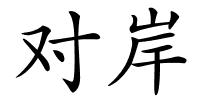 对岸的解释