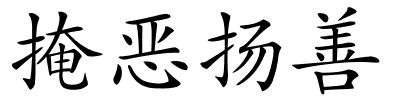 掩恶扬善的解释