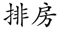 排房的解释