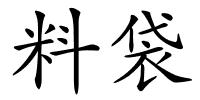 料袋的解释