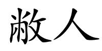 敝人的解释