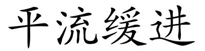 平流缓进的解释