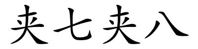 夹七夹八的解释