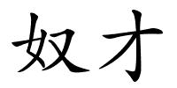 奴才的解释