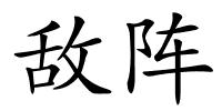 敌阵的解释