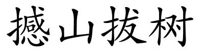 撼山拔树的解释