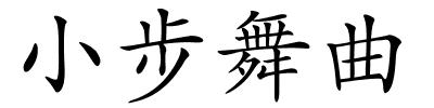 小步舞曲的解释