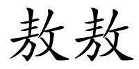 敖敖的解释