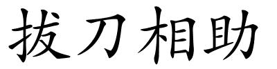 拔刀相助的解释